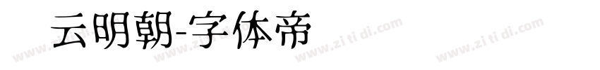 庆云明朝字体转换