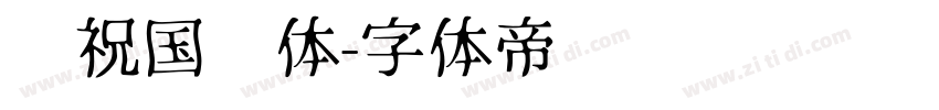 庆祝国庆体字体转换
