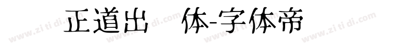庞门正道出书体字体转换