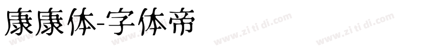康康体字体转换