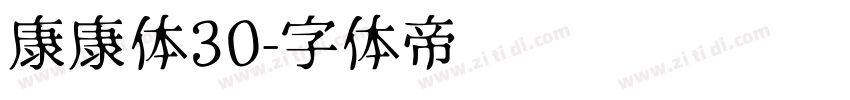康康体30字体转换