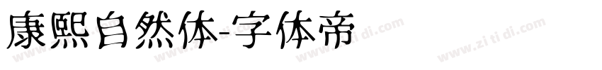 康熙自然体字体转换