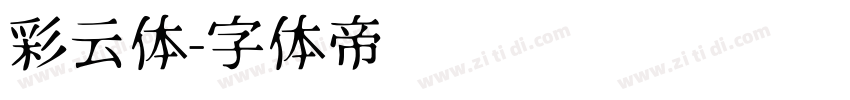 彩云体字体转换