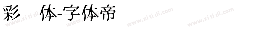 彩带体字体转换