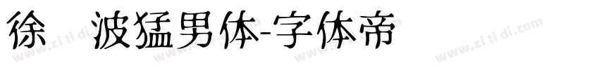 徐晓波猛男体字体转换