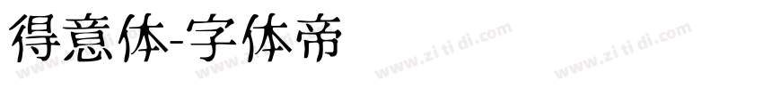 得意体字体转换