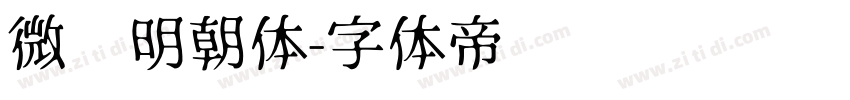 微软明朝体字体转换
