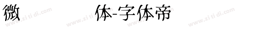 微软简综艺体字体转换