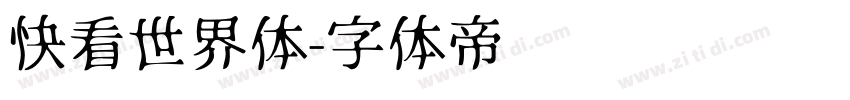 快看世界体字体转换