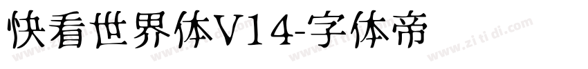 快看世界体V14字体转换