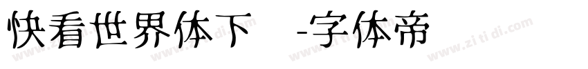 快看世界体下载字体转换