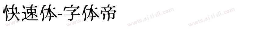 快速体字体转换