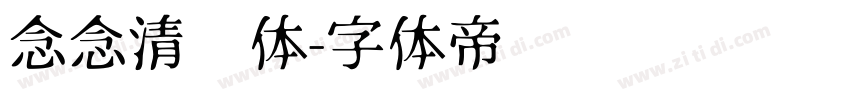 念念清欢体字体转换