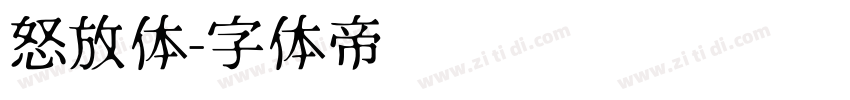 怒放体字体转换