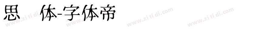 思锐体字体转换