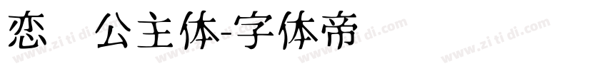 恋爱公主体字体转换