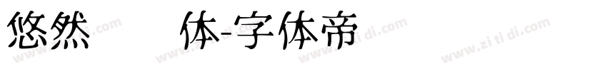 悠然芊芊体字体转换