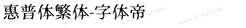 惠普体繁体字体转换
