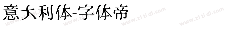 意大利体字体转换