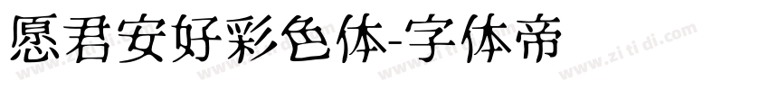 愿君安好彩色体字体转换