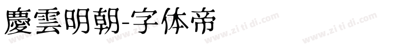慶雲明朝字体转换