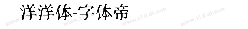 懒洋洋体字体转换