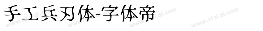 手工兵刃体字体转换