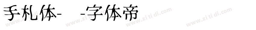 手札体-简字体转换