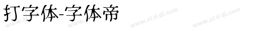 打字体字体转换