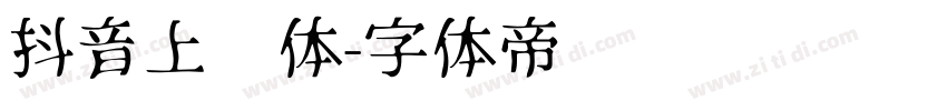 抖音上进体字体转换