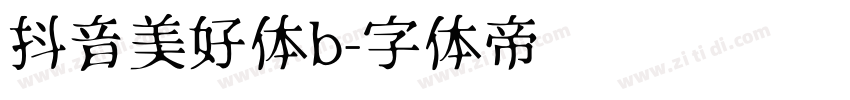抖音美好体b字体转换