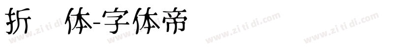 折纸体字体转换