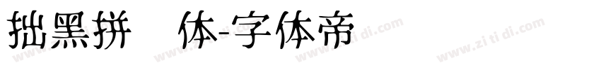 拙黑拼贴体字体转换