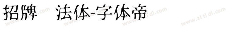 招牌书法体字体转换