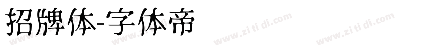 招牌体字体转换