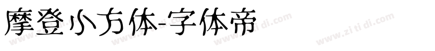 摩登小方体字体转换