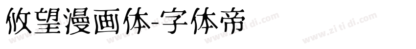 攸望漫画体字体转换