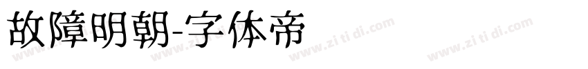 故障明朝字体转换