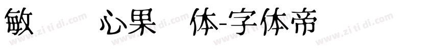 敏锐开心果冻体字体转换