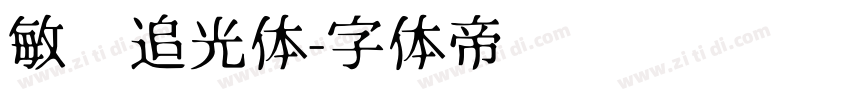 敏锐追光体字体转换