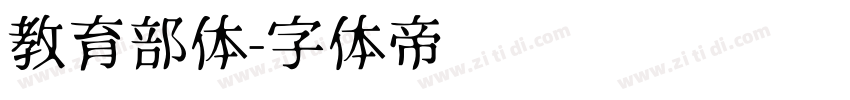 教育部体字体转换