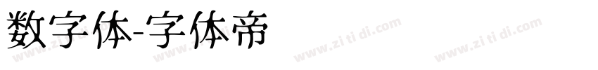 数字体字体转换