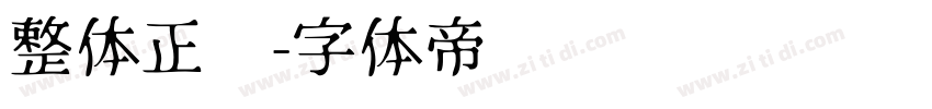 整体正凯字体转换