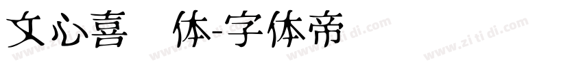文心喜乐体字体转换