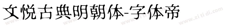 文悦古典明朝体字体转换