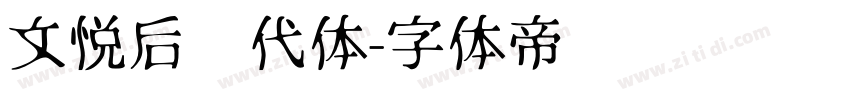 文悦后现代体字体转换