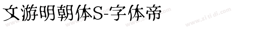 文游明朝体S字体转换
