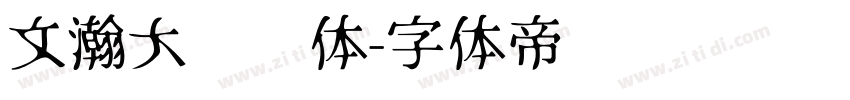 文瀚大标语体字体转换