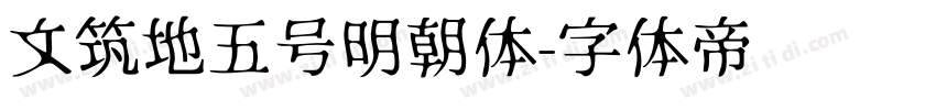 文筑地五号明朝体字体转换