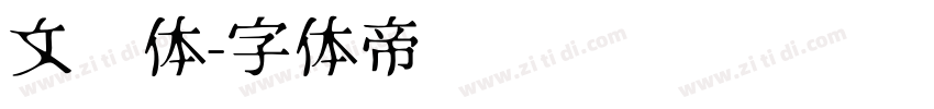 文艺体字体转换